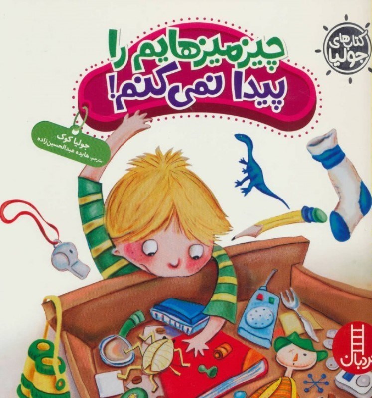 تصویر  كتاب هاي جوليا 35 چيز ميزهايم را پيدا نمي كنم نردبان