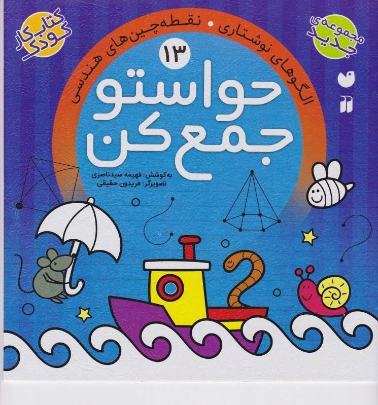 تصویر  حواستو جمع كن 13 نقطه چين هاي هندسي