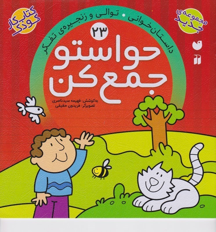 تصویر  حواستو جمع كن 23 ذكر