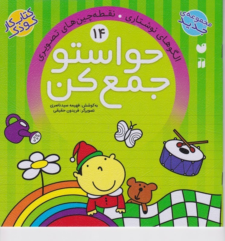تصویر  حواستو جمع كن 14 ذكر