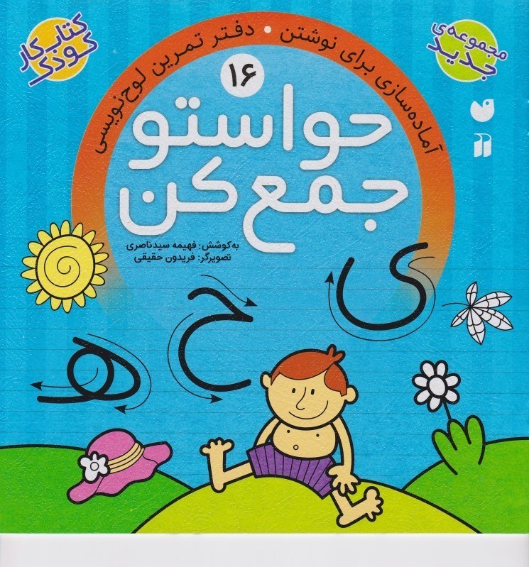 تصویر  حواستو جمع كن 16 ذكر