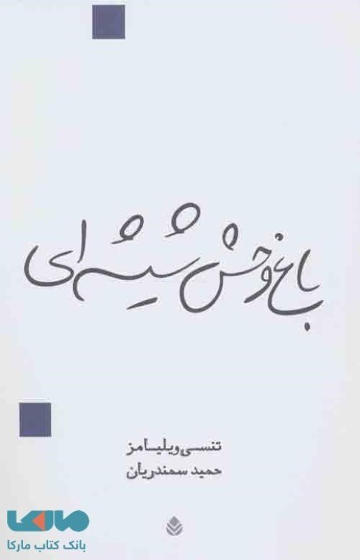 تصویر  باغ وحش شيشه اي قطره