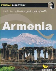 تصویر  راهنامي كامل جيبي ارمنستان راهنماي سفر