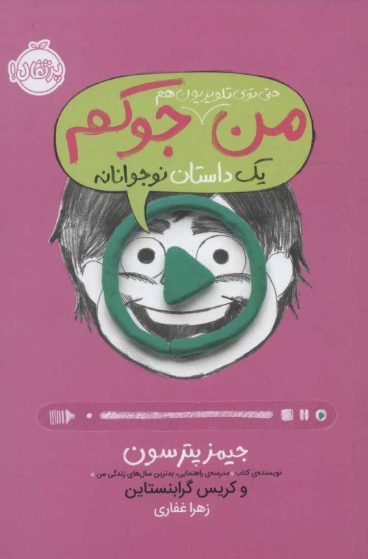 تصویر  من حتي توي تلويزيون هم جوكم پرتقال