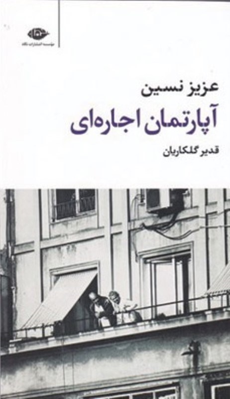 تصویر  آپارتمان اجاره اي نگاه
