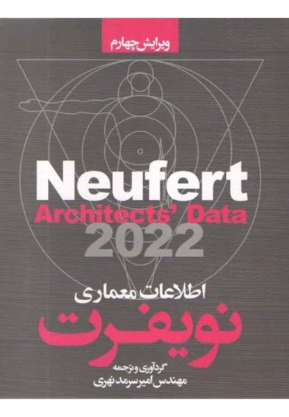 تصویر  اطلاعات معماري نويفرت 2022 سيماي دانش