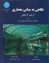 تصویر  نگاهي به مباني معماري  از فرم تا مكان دانشگاه تهران