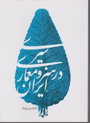 تصویر  سيري در هنر و معماري ايران سيماي دانش