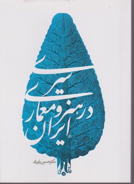 تصویر  سيري در هنر و معماري ايران سيماي دانش