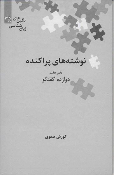 تصویر  نوشته هاي پراكنده دفتر هفتم علمي