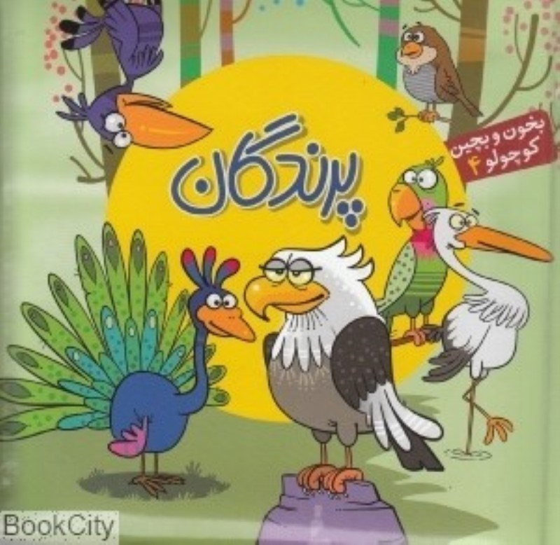 تصویر  بخون و بچين كوچولو 4 آريانوين