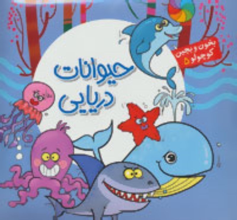 تصویر  بخون و بچين كوچولو 5 آريانوين