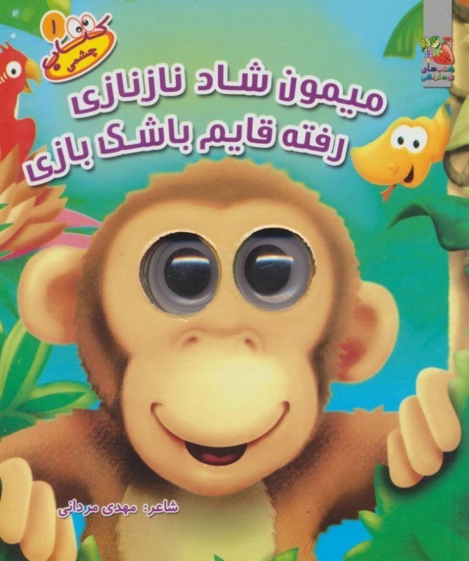 تصویر  كتاب چشمي 1 ميمون سايه گستر