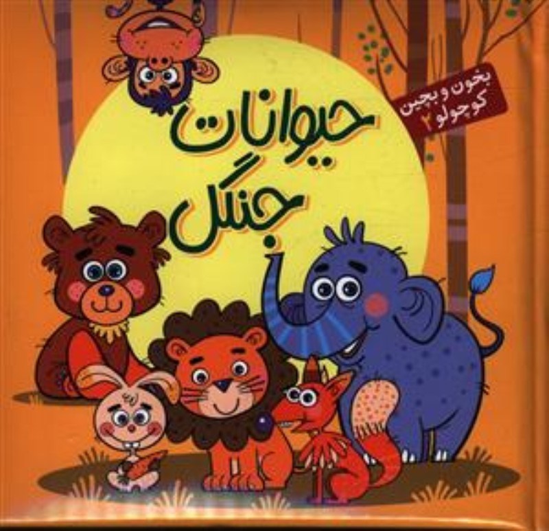 تصویر  بخون و بچين كوچولو 2 آريانوين