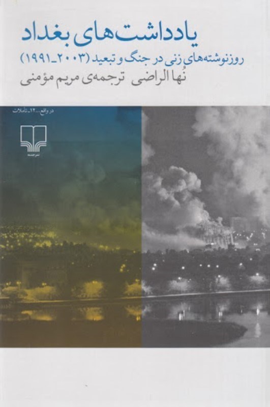 تصویر  يادداشت هاي بغداد چشمه