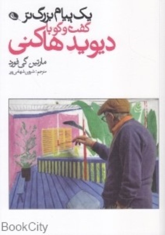 تصویر  يك پيام بزرگ تر گفت و گو با ديويد هاكني