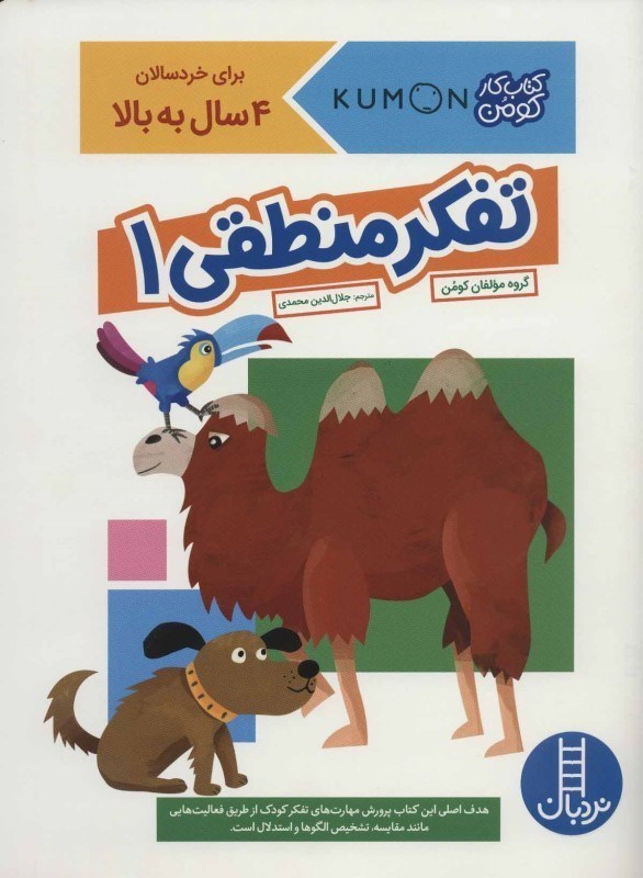 تصویر  كتاب كار كومن تفكر منطقي 1 نردبان