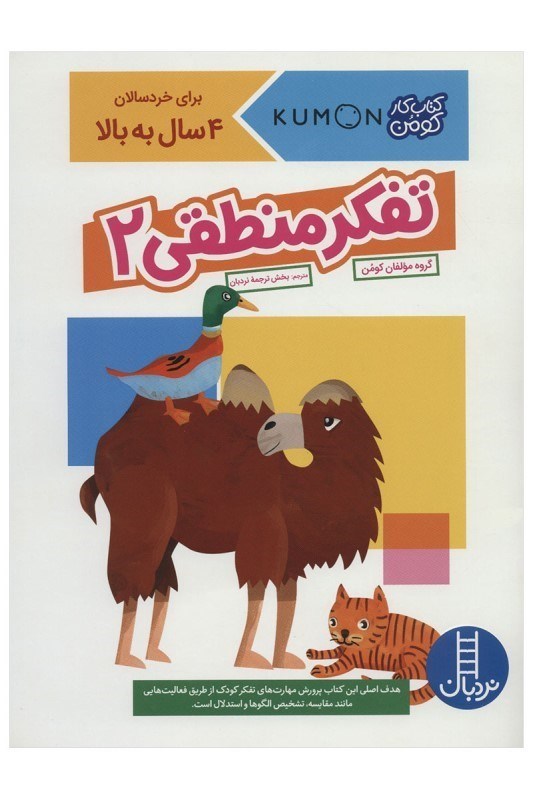 تصویر  كتاب كار كومن تفكر منطقي 2 نردبان