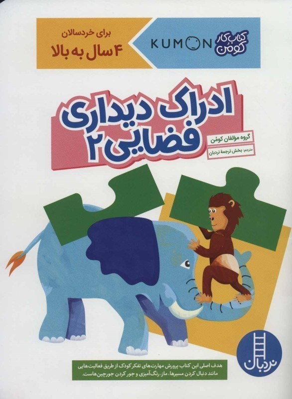 تصویر  كتاب كار كومن ادراك ديداري فضايي 2 نردبان