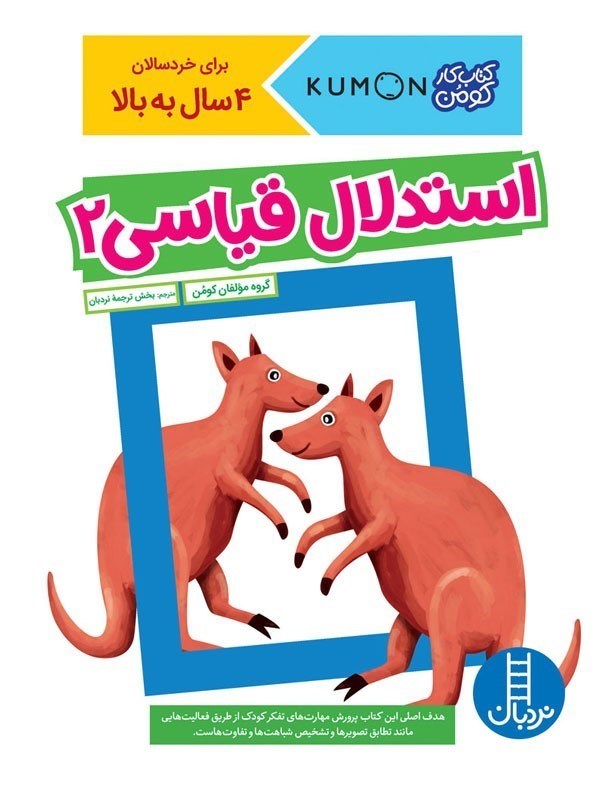 تصویر  كتاب كار كومن استدلال قياسي 2 نردبان