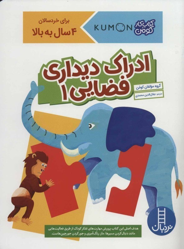 تصویر  كتاب كار كومن ادراك ديداري فضايي 1 نردبان