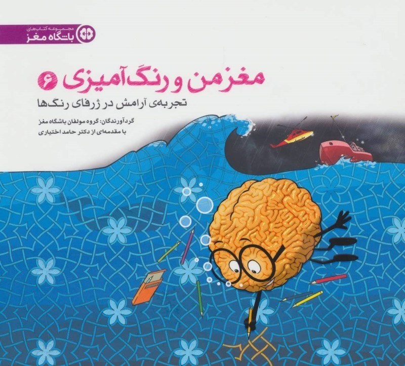 تصویر  مغز من و رنگ آميزي 6 آرامش در ژرفاي رنگ ها  مهرسا