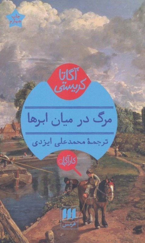 تصویر  مرگ در ميان ابرها هرمس