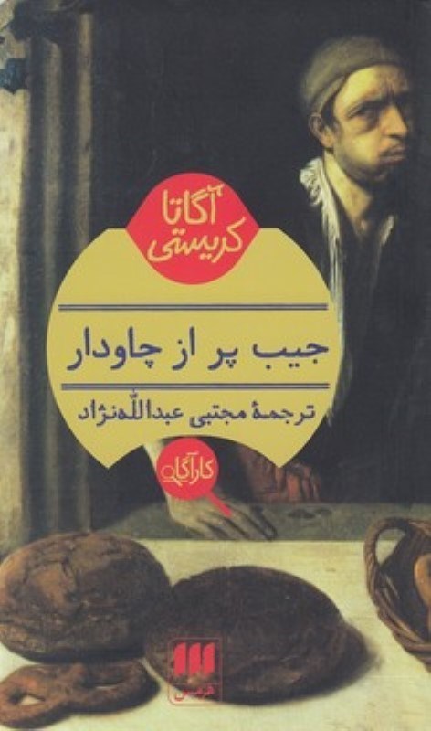 تصویر  جيب پر از چاودار هرمس