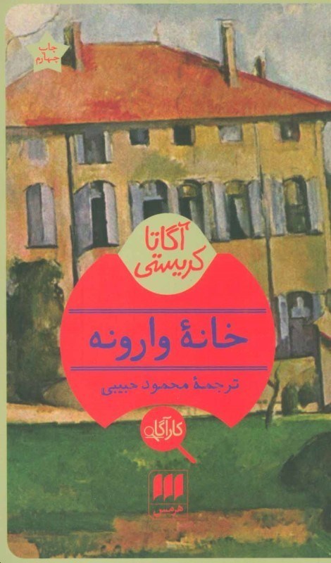 تصویر  خانه وارونه هرمس
