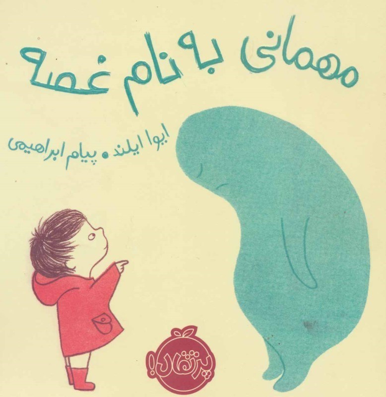 تصویر  مهماني به نام غصه پرتقال