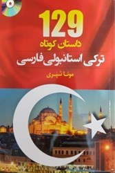 تصویر  129 داستان كوتاه تركي استانبولي فارسي با CD