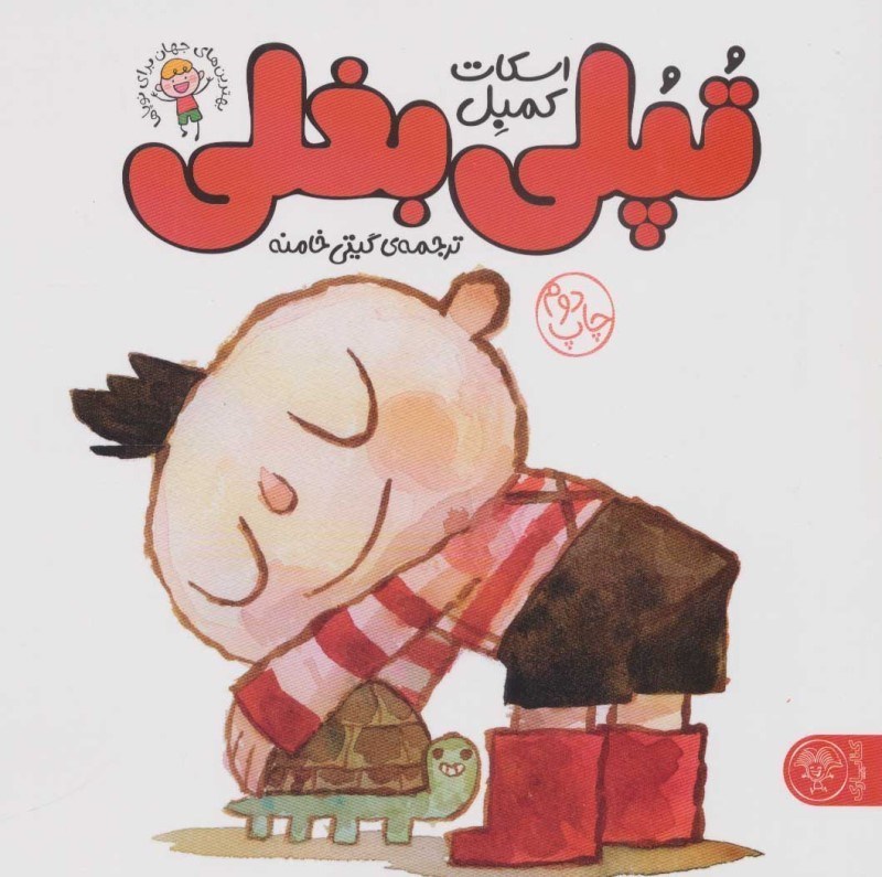 تصویر  تپلي بغلي كتاب پارك