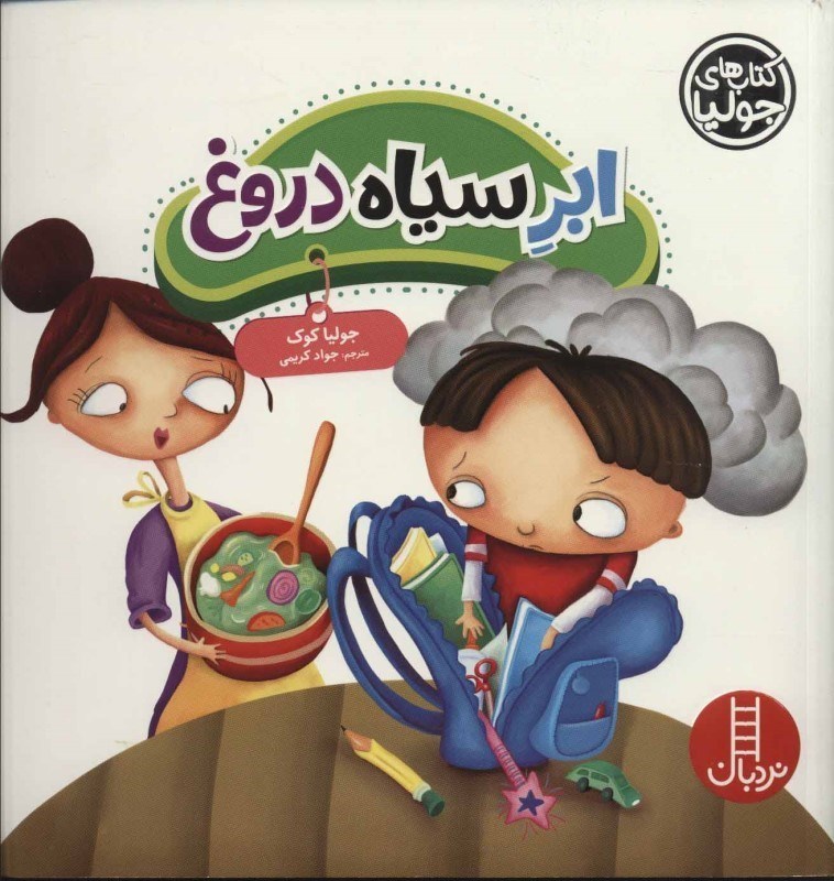 تصویر  كتاب هاي جوليا 38 ابر سياه دروغ نردبان