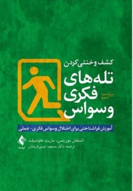 تصویر  كشف و خنثي كردن تله هاي فكري وسواس ارجمند