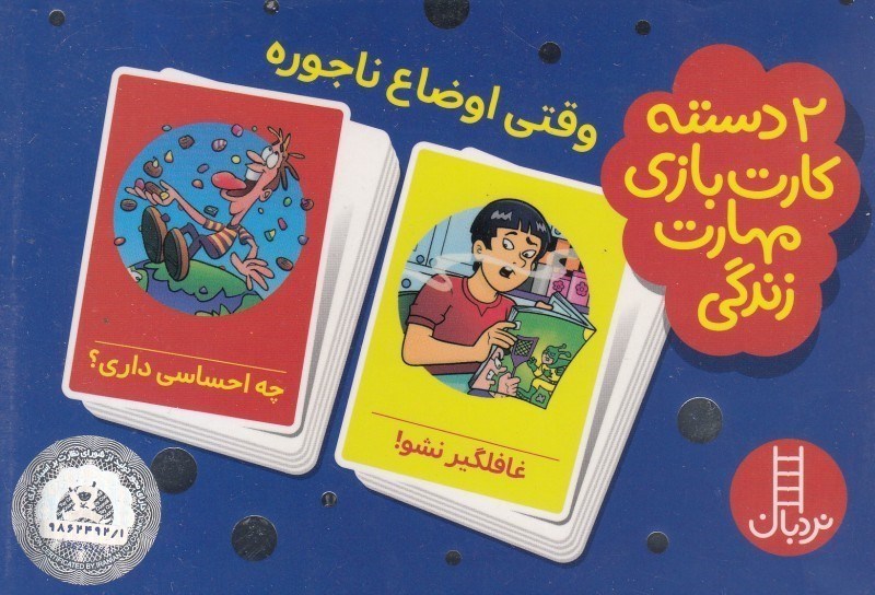 تصویر  2 دسته كارت بازي مهارت زندگي وقتي اوضاع ناجوره نردبان