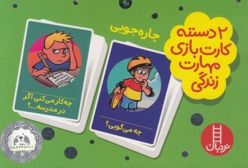 تصویر  2 دسته كارت بازي مهارت زندگي چاره جويي نردبان