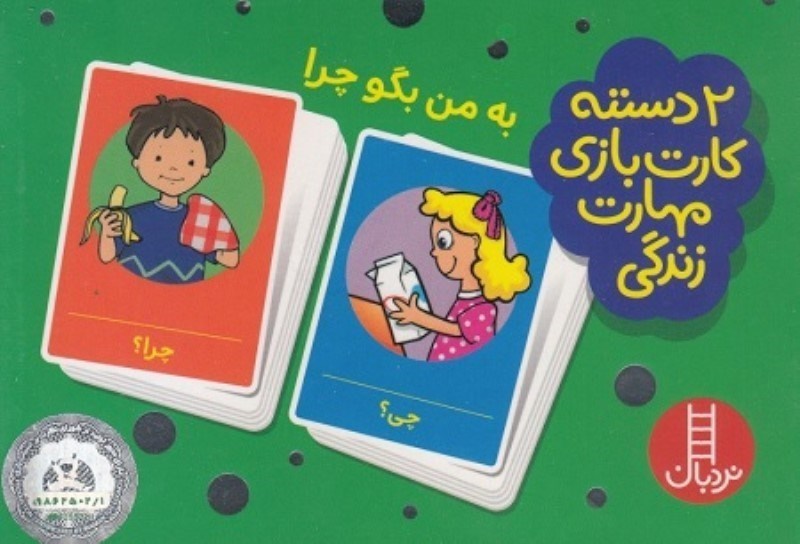 تصویر  2 دسته كارت بازي مهارت زندگي به من بگو چرا نردبان