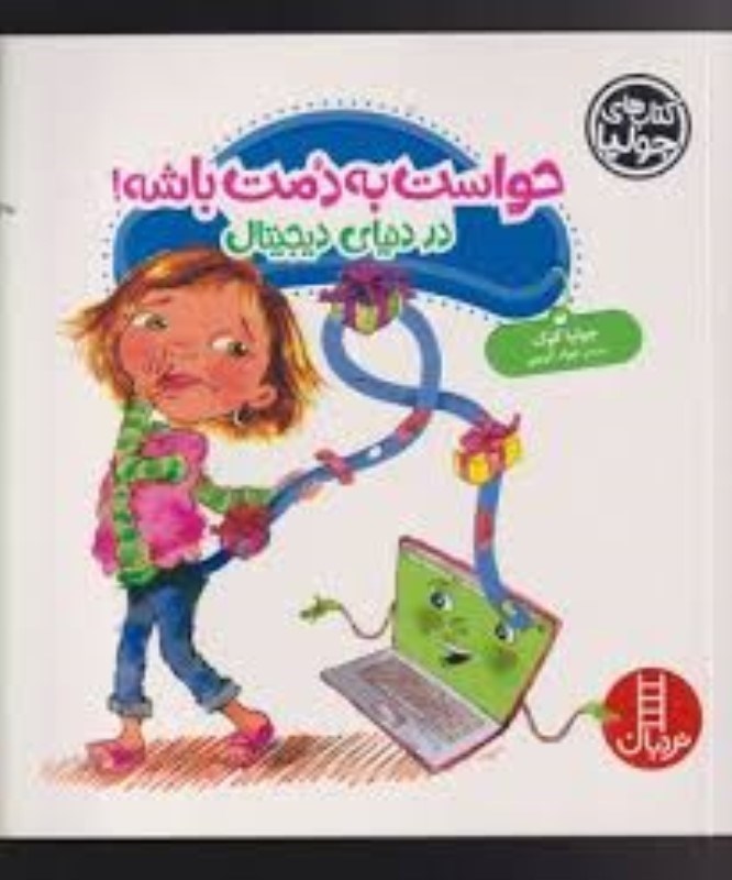 تصویر  كتاب هاي جوليا 42 حواست به دمت باشه در دنياي ديجيتال نردبان