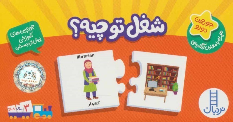 تصویر  جورچين دو رو شغل تو چيه نردبان