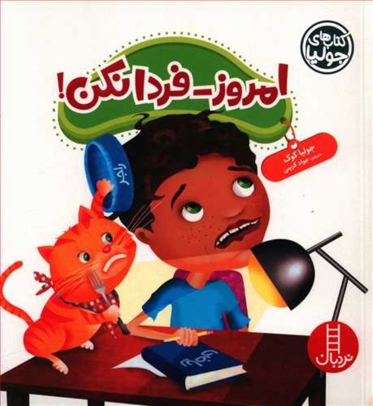 تصویر  كتاب هاي جوليا 47 امروز فردا نكن نردبان