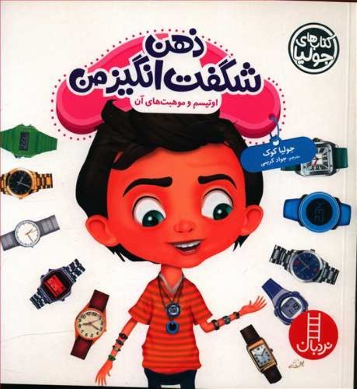 تصویر  كتاب هاي جوليا 49 ذهن شگفت انگيز من اوتيسم و موهبت‌هاي آن نردبان