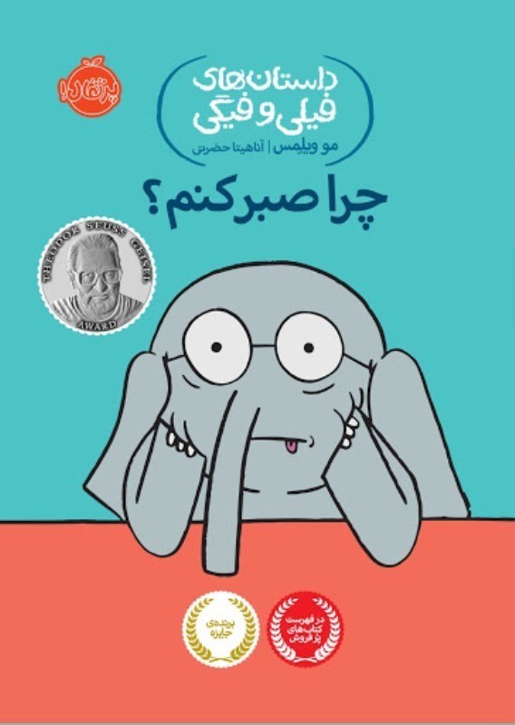 تصویر  داستان هاي فيلي و فيگي چرا صبر كنم پرتقال