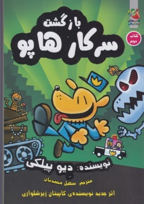 تصویر  بازگشت سركار هاپو كتاب دوم سايه گستر