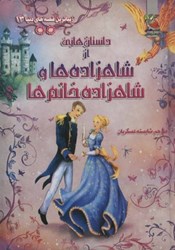 تصویر  زيباترين قصه هاي دنيا 13 داستان هايي از شاهزاده ها و شاهزاده خانم ها سايه گستر