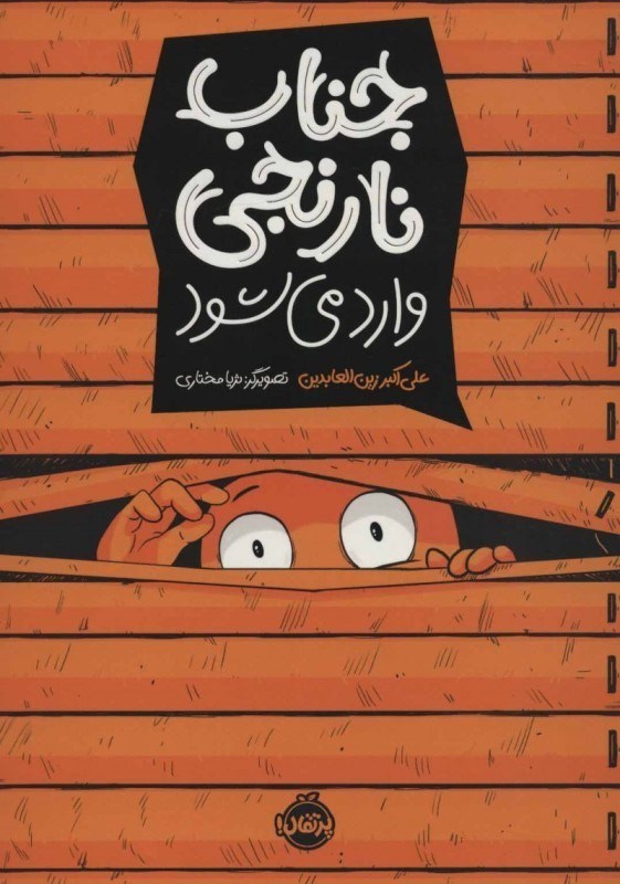 تصویر  جناب نارنجي وارد مي شود پرتقال