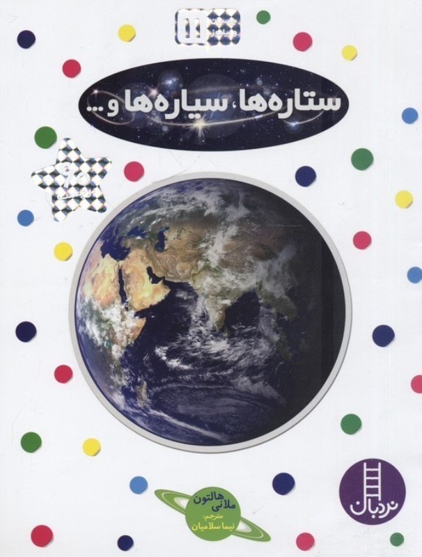 تصویر  بچسبان و بياموز 11 ستاره ها سياره ها نردبان