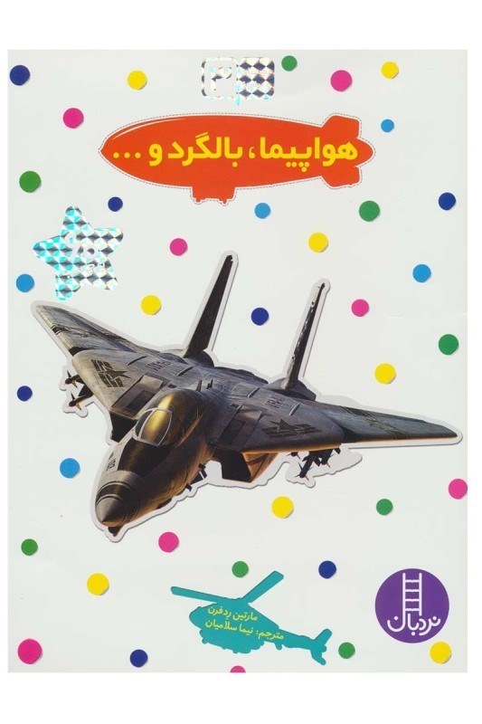 تصویر  بچسبان و بياموز 3 هواپيما بالگرد نردبان
