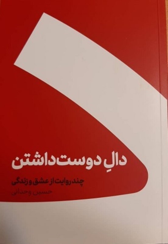 تصویر  دال دوست داشتن كنار