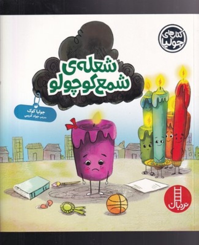 تصویر  كتاب هاي جوليا 52 شعله ي شمع كوچولو نردبان
