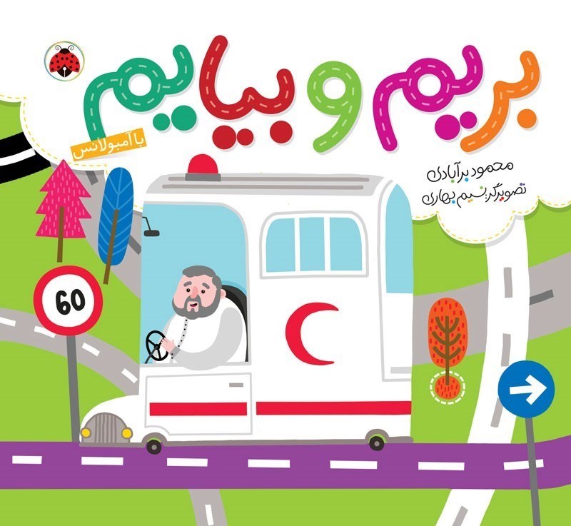 تصویر  بريم و بيايم با آمبولانس شهر قلم